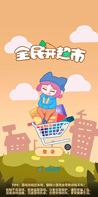 全民开超市游戏截图0