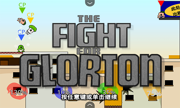 疯狂小人乱斗正版截图0