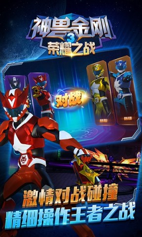 神兽金刚3荣耀之战截图0