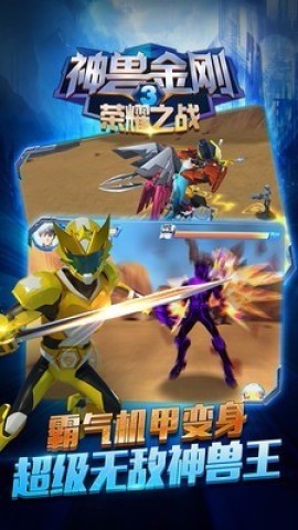 神兽金刚3荣耀之战截图1