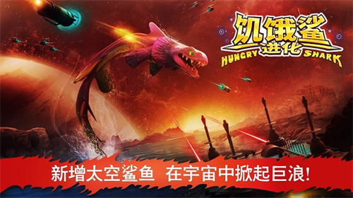饥饿鲨鱼进化老版截图3