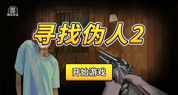 寻找伪人2