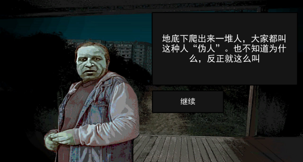 寻找伪人2