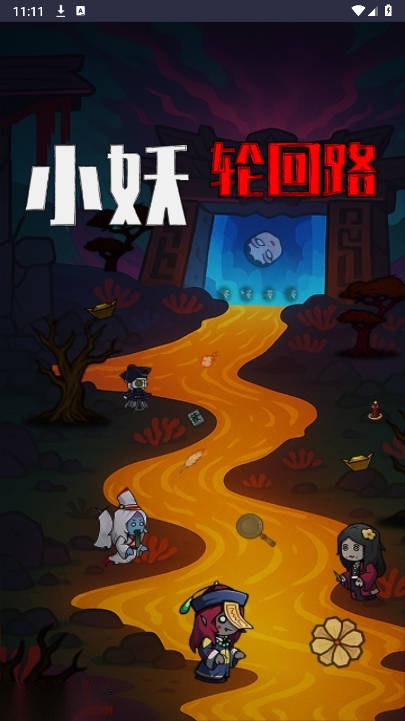 小妖轮回路免广告版
