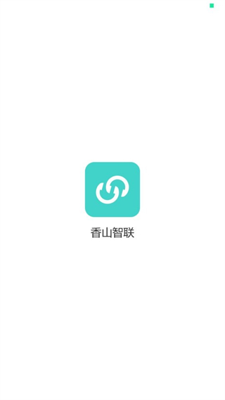 香山智联截图0