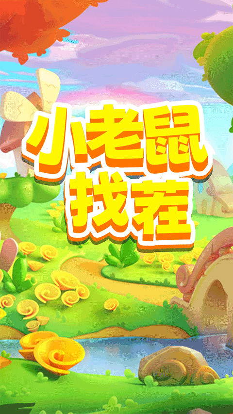 小老鼠找茬截图3