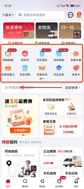 顺丰速运免费版