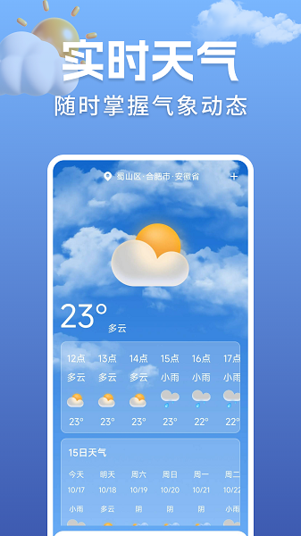 准点实时天气