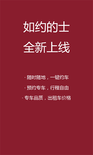 如约出行截图0