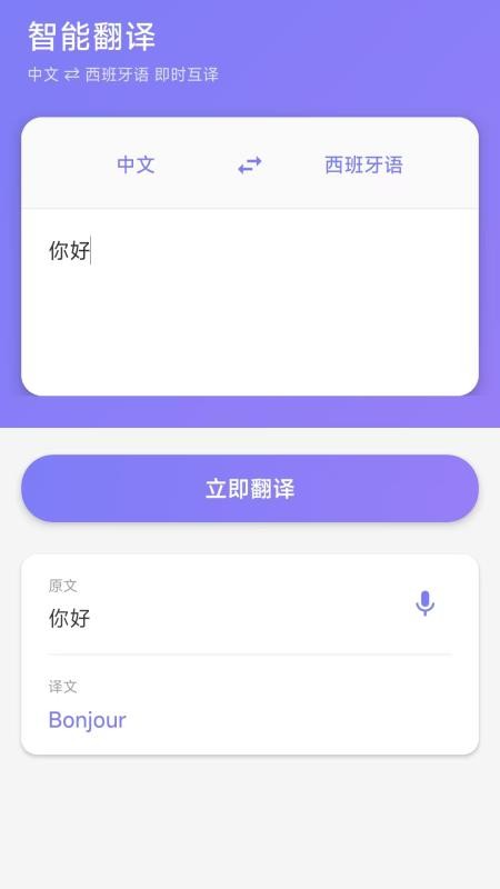 西班牙语翻译手机版截图0