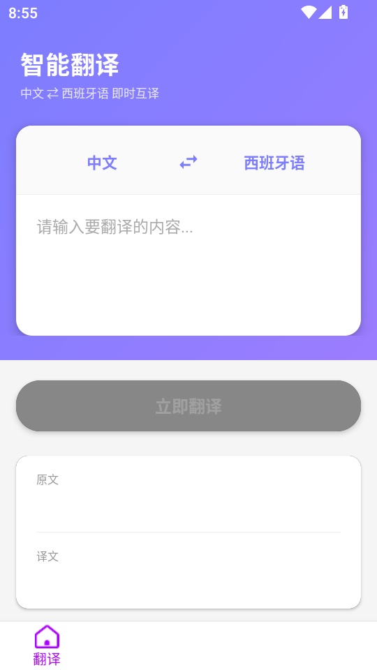 西班牙语翻译手机版