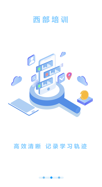 西部培训截图1