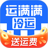 运满满冷运