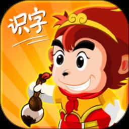 悟空识字最新版