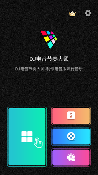 DJ电音节奏大师