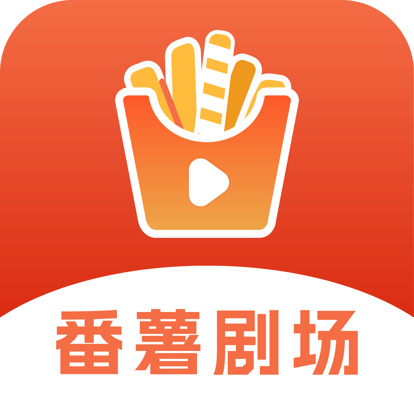 番薯剧场