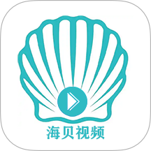 海贝视频免费版