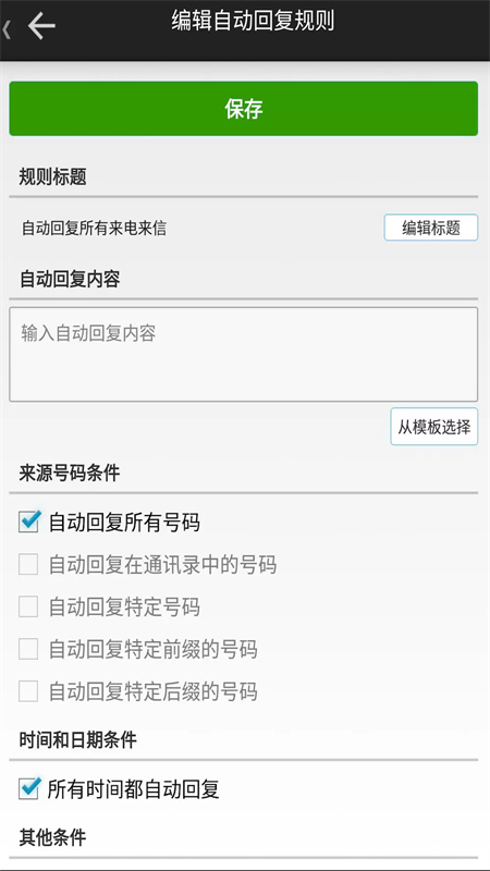 懒人自动回复最新版截图2