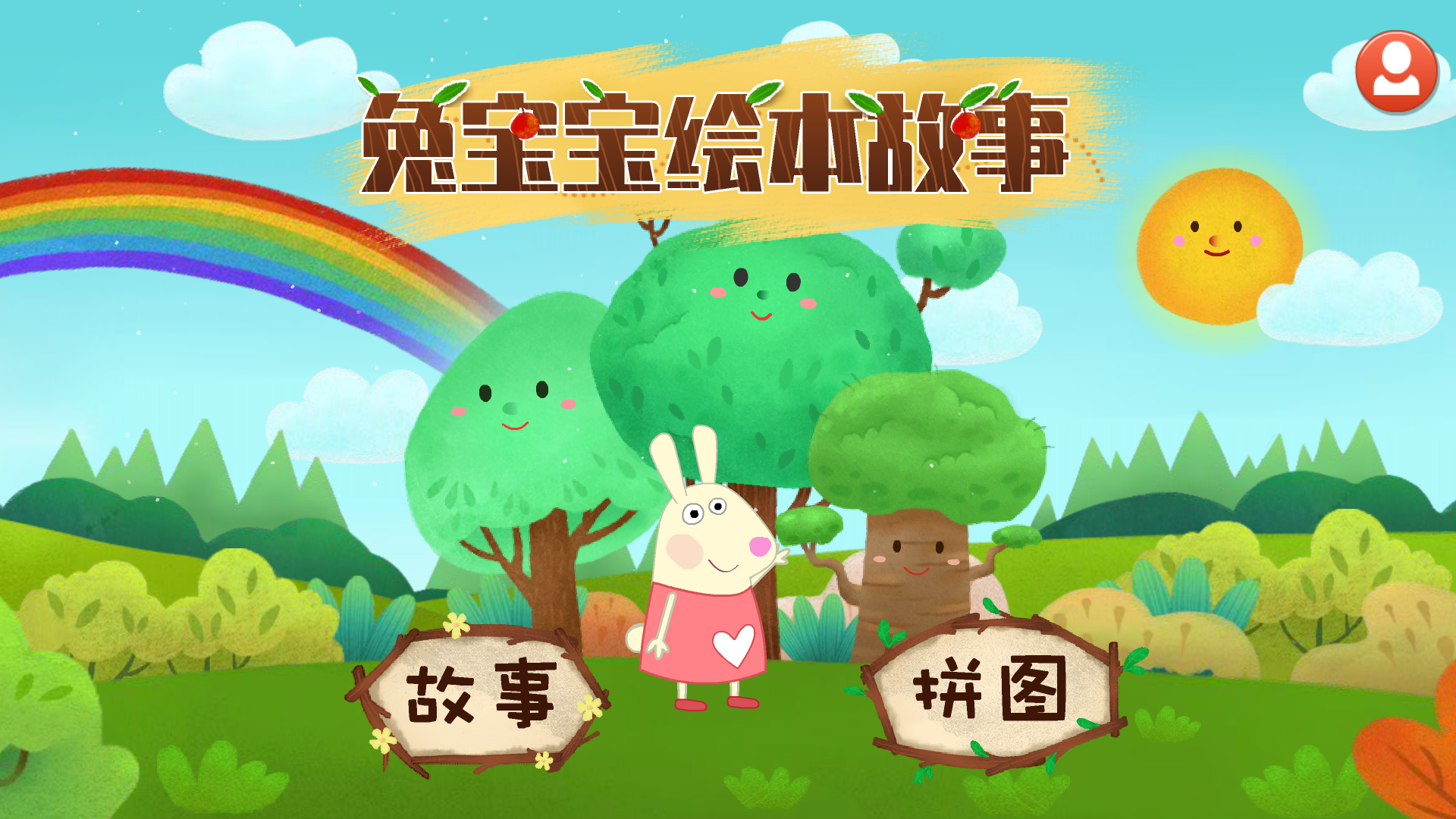 兔宝宝绘本故事截图0