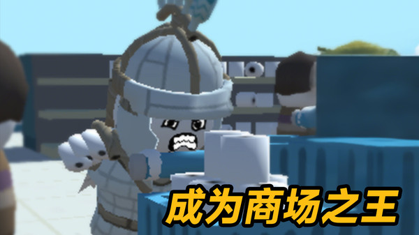 卫生纸之战截图3