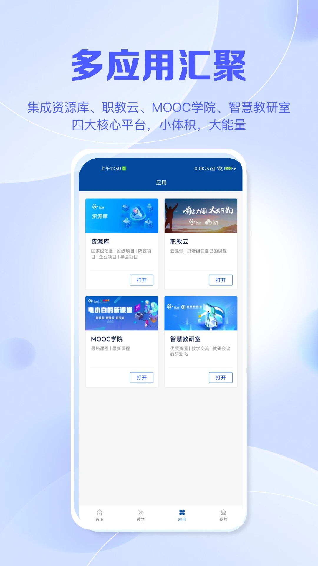 智慧职教+截图2
