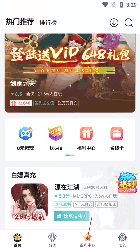点击底部导航栏的福利中心入口