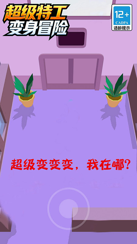 超级特工变身冒险截图0