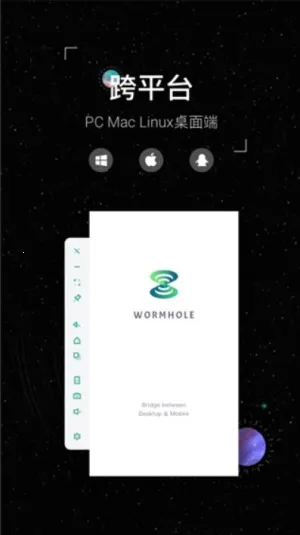 Wormhole(多端互控传)  手机版截图1