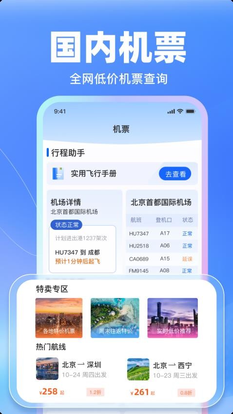 特价飞机票管家软件截图3