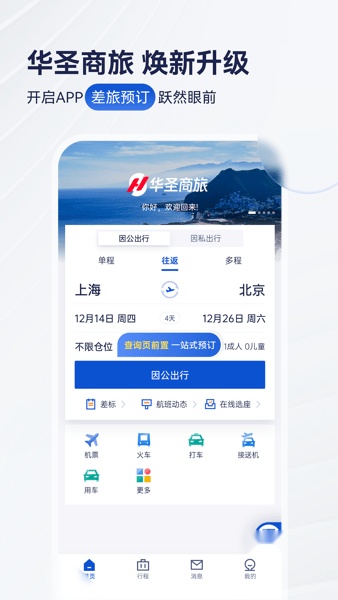 华圣商旅平台