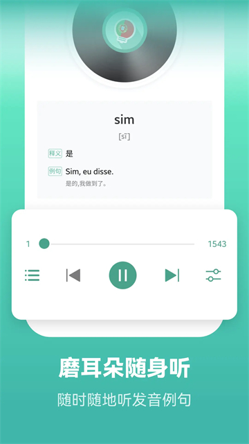 莱特葡萄牙语学习背单词截图1