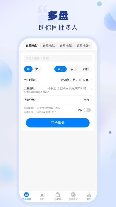 玄易排盘截图2