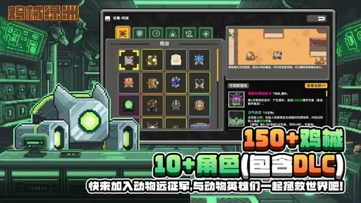 鸡械绿洲截图2