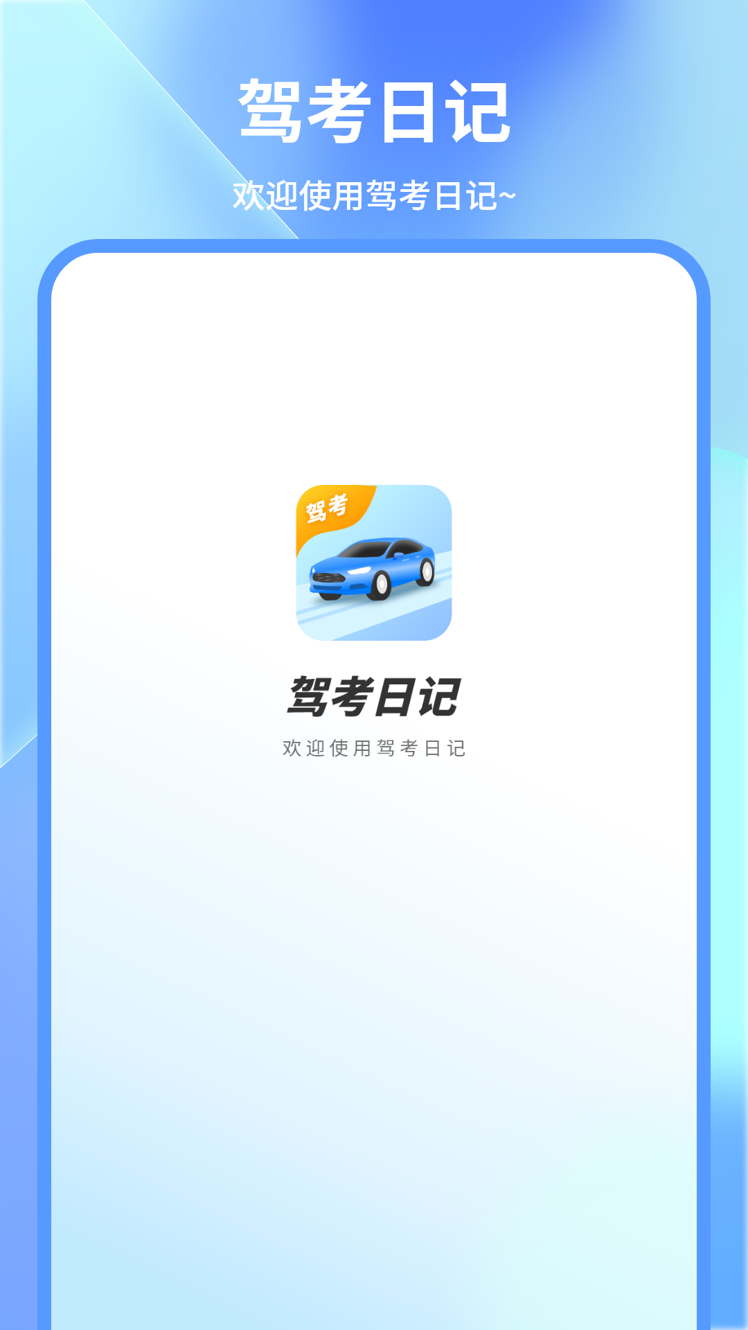 考驾照截图1