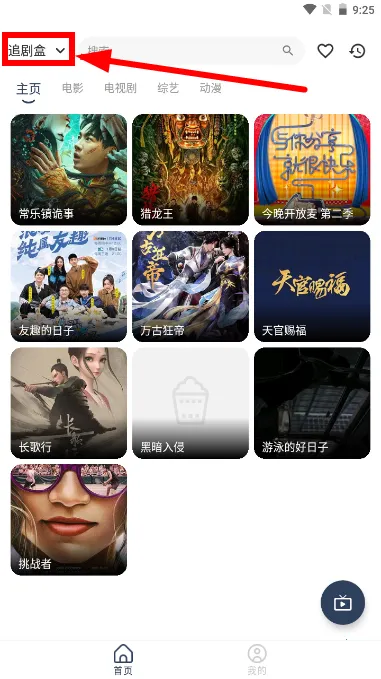 追剧盒最新安卓版