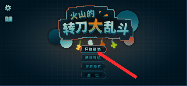 火山的转刀大乱斗