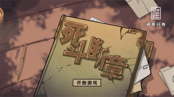 死斗断章截图0
