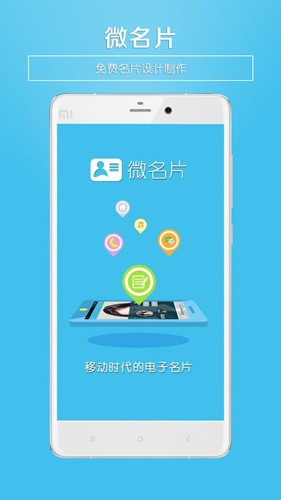 微名片最新版截图0