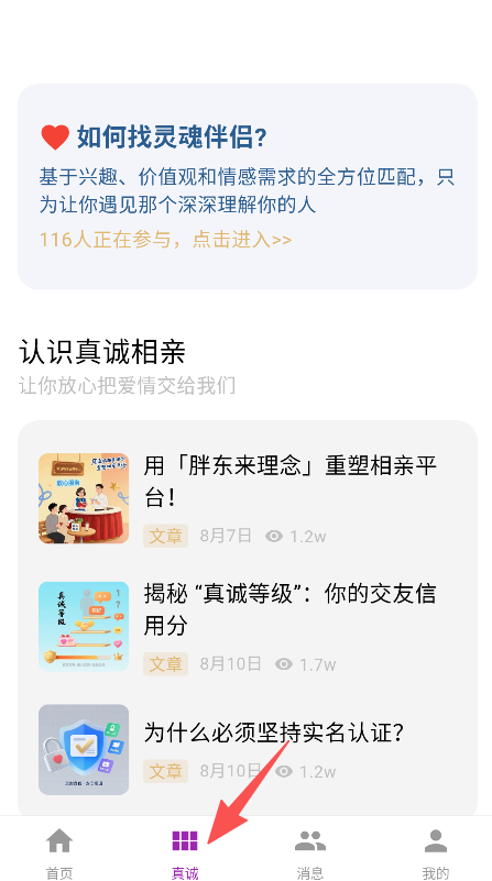 真诚相亲