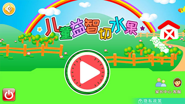 儿童益智切水果截图2