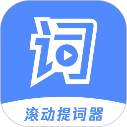 滚动提词器