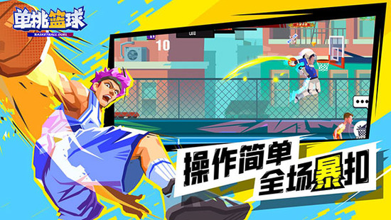 单挑篮球(全人物)