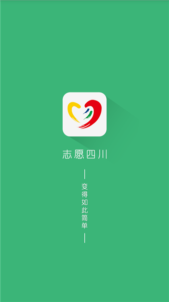 志愿四川个人版截图1
