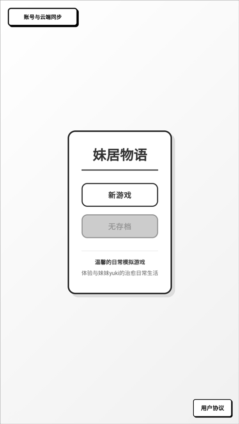 妹居物语正版