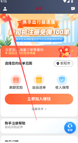 携华出行司机端极速版