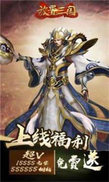 放置三国1折扣福利版截图0