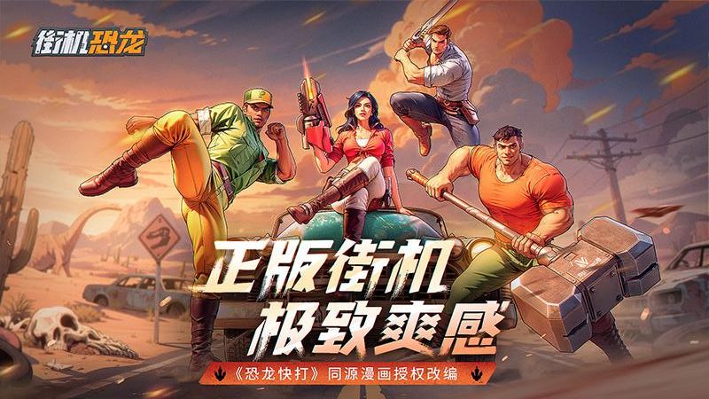 街机恐龙截图3