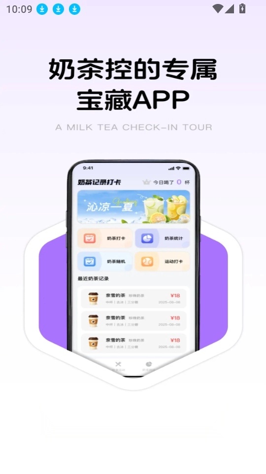 奶茶记录打卡安卓版