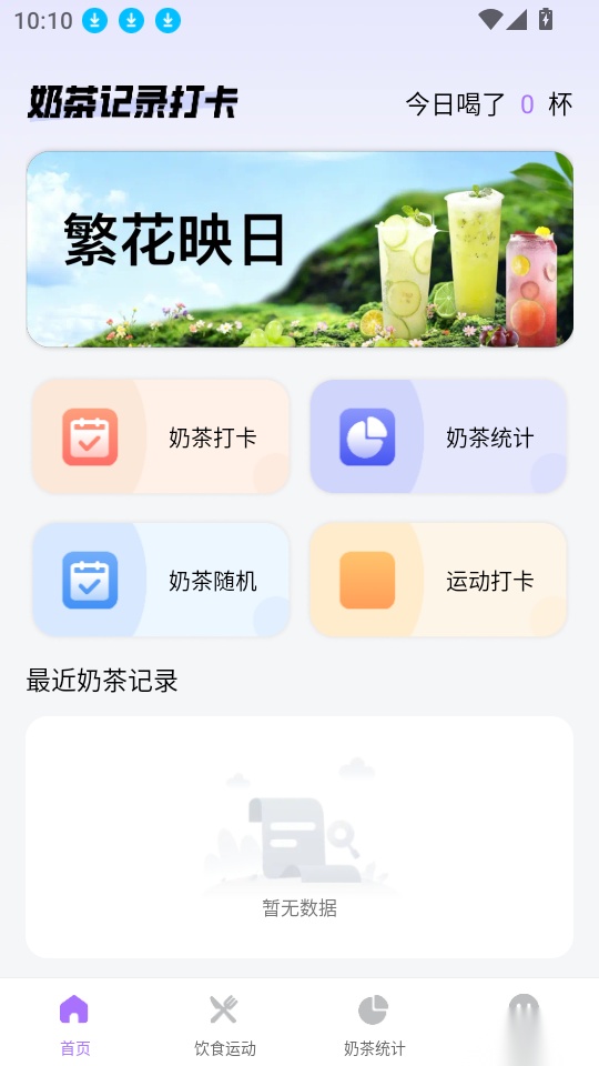 奶茶记录打卡安卓版