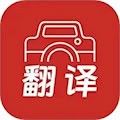 拍照翻译大全安卓版